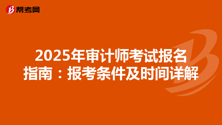 2025年審計(jì)師考試報(bào)名指南:報(bào)考條件及時(shí)間詳解