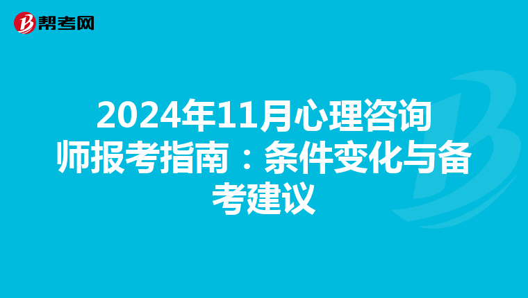 2024年11月心理咨询师报考指南：条件变化与备考建议