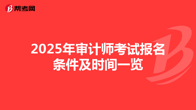 2025年审计师考试报名条件及时间一览