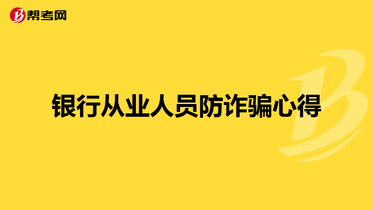 银行从业人员防诈骗心得