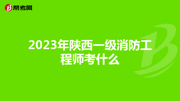 2023年陕西一级消防工程师考什么