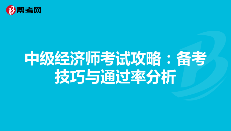 中级经济师考试攻略：备考技巧与通过率分析