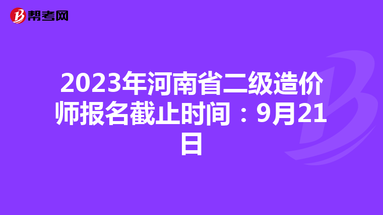 2023年河南省二级造价师报名截止时间:9月21日
