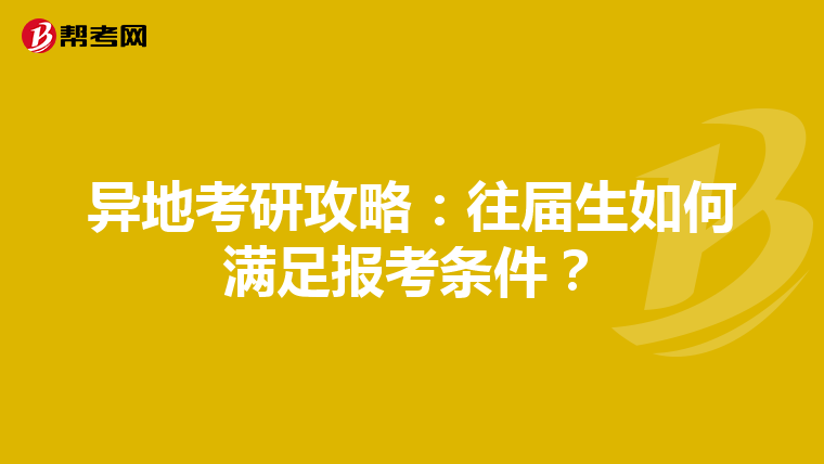 异地考研攻略：往届生如何满足报考条件？