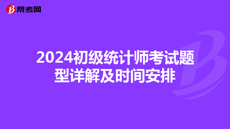 2024初级统计师考试题型详解及时间安排
