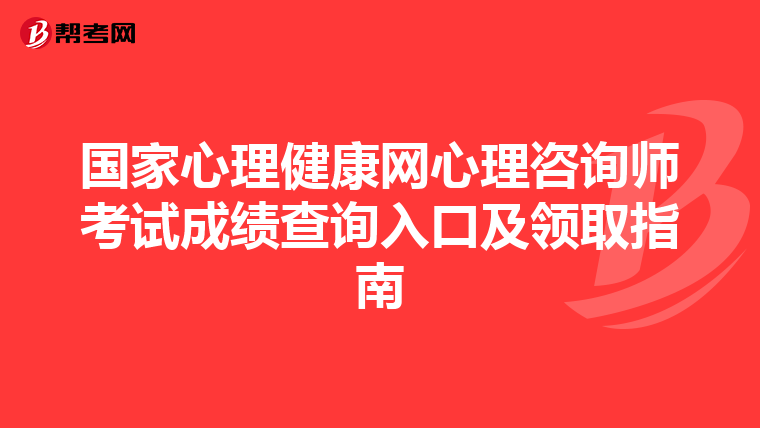 国家心理健康网心理咨询师考试成绩查询入口及领取指南