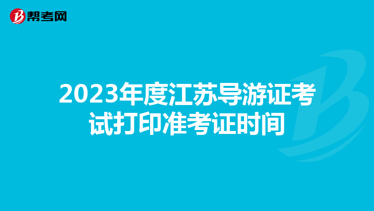 2023年度江苏导游证考试打印准考证时间