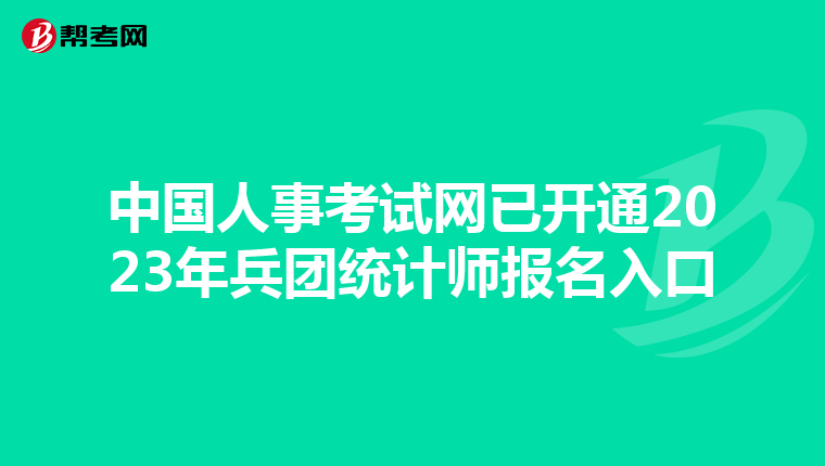 中国人事考试网已开通2023年兵团统计师报名入口