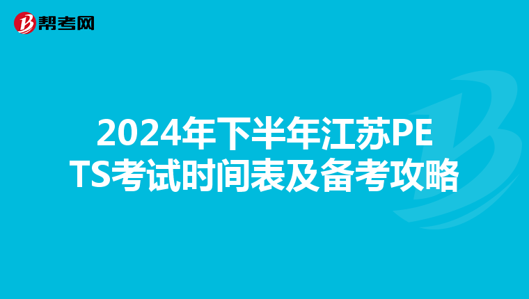 2024年下半年江苏PETS考试时间表及备考攻略
