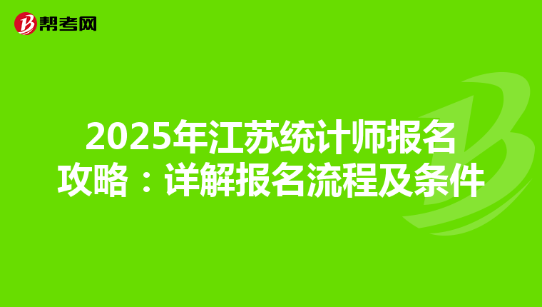2025年江蘇統計師報名攻略：詳解報名流程及條件
