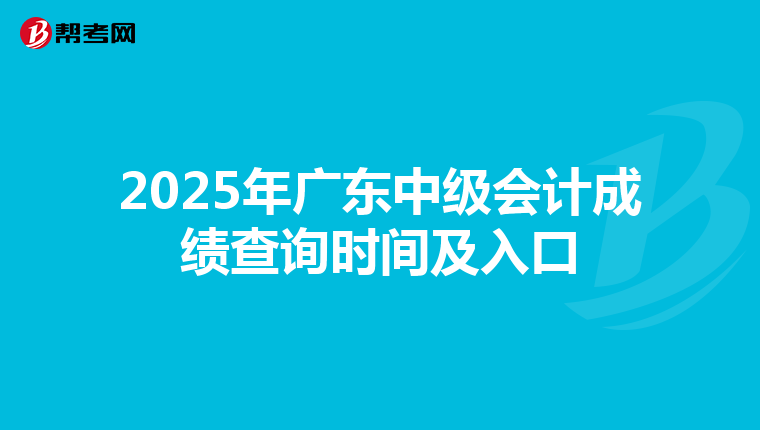 2025年广东中级会计成绩查询时间及入口