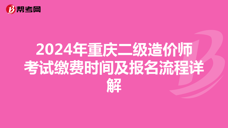 2024年重慶二級造價師考試繳費時間及報名流程詳解