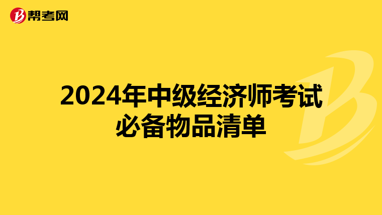 2024年中级经济师考试必备物品清单