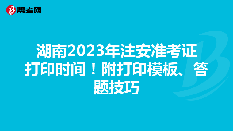 湖南2023年注安准考证打印时间!附打印模板、答题技巧