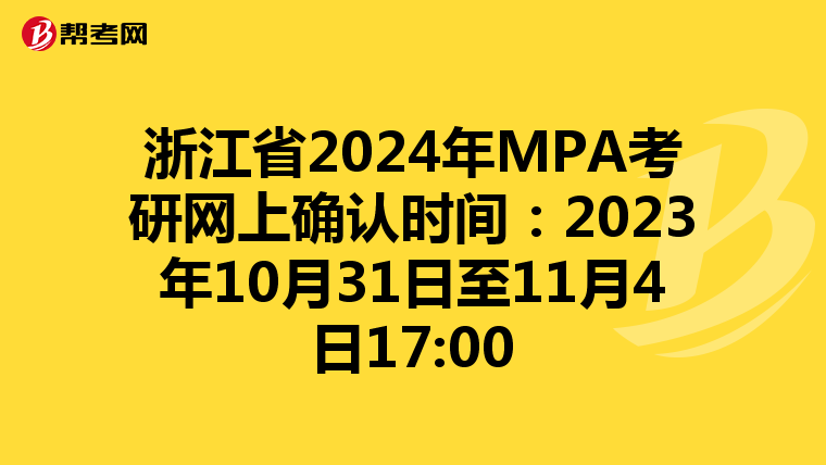 浙江省2024年MPA考研网上确认时间：2023年10月31日至11月4日17:00