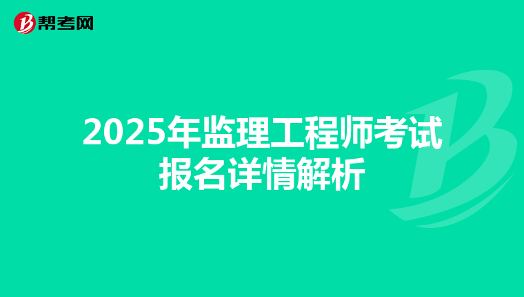 2025年监理工程师考试报名详情解析