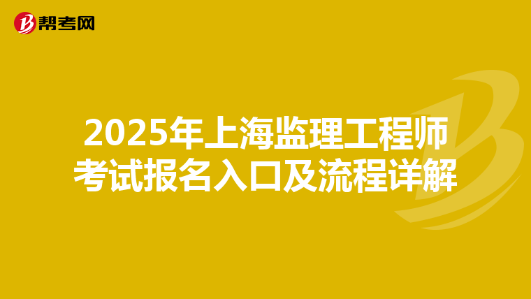 2025年上海监理工程师考试报名入口及流程详解