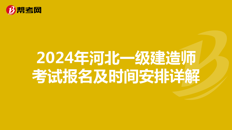 2024年河北一級建造師考試報名及時間安排詳解