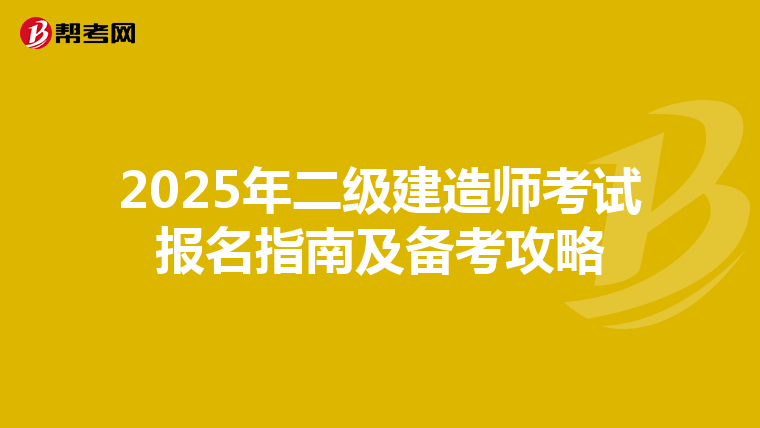 2025年二级建造师考试报名指南及备考攻略