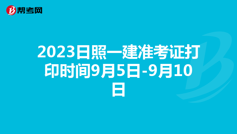 2023日照一建准考证打印时间9月5日-9月10日