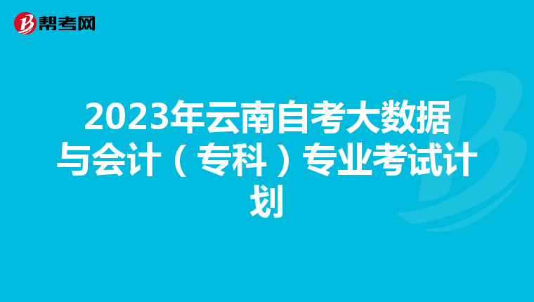 2023年云南自考大数据与会计（专科）专业考试计划