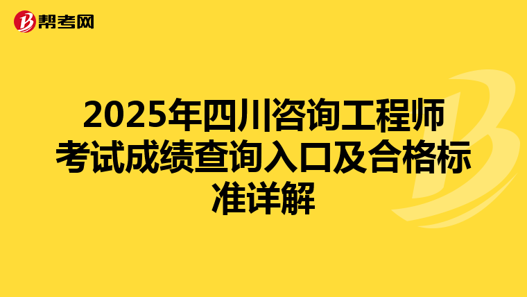 2025年四川咨询工程师考试成绩查询入口及合格标准详解