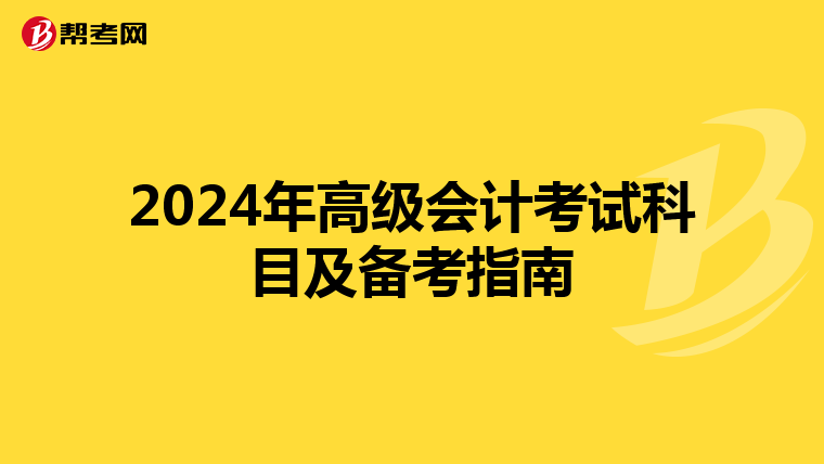 2024年高级会计考试科目及备考指南