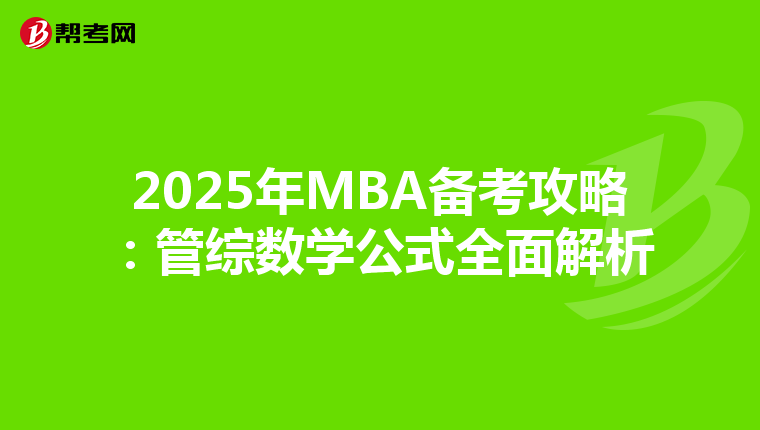 2025年MBA备考攻略：管综数学公式全面解析