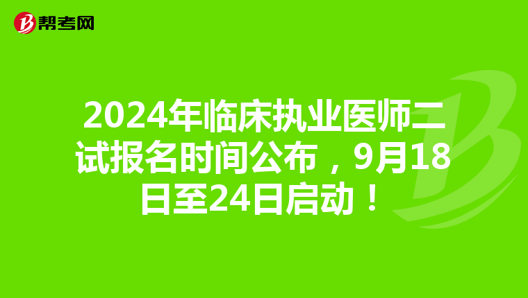 2024年臨床執業醫師二試報名時間公布，9月18日至24日啟動！