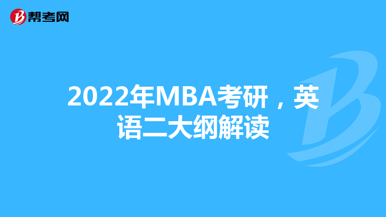 2022年MBA考研，英语二大纲解读