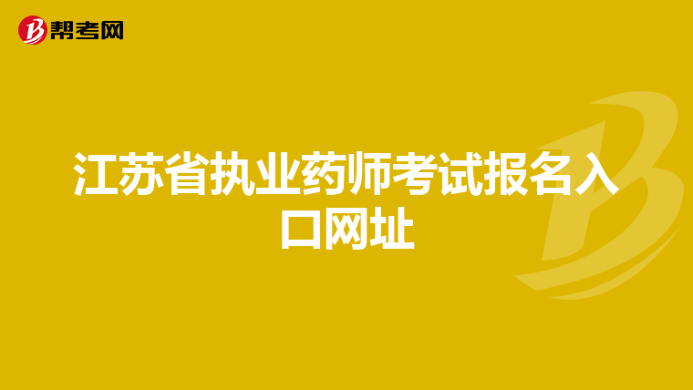 江苏省执业药师考试报名入口网址