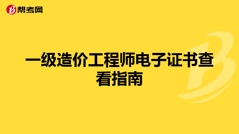 一级造价工程师电子证书查看指南