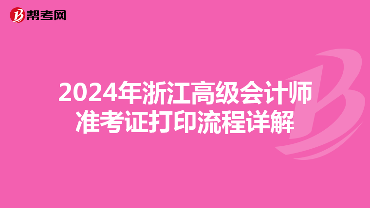 2024年浙江高級會計師準考證打印流程詳解