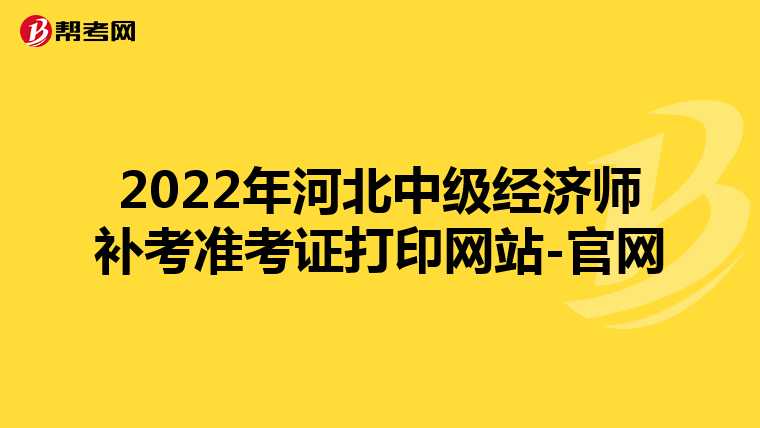 2022年河北中级经济师补考准考证打印网站-官网