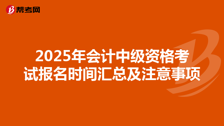 2025年会计中级资格考试报名时间汇总及注意事项
