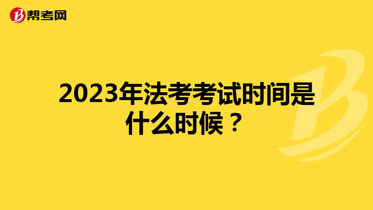 2023年法考考试时间是什么时候？