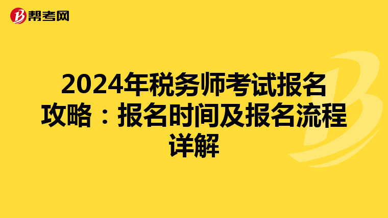 2024年税务师考试报名攻略：报名时间及报名流程详解