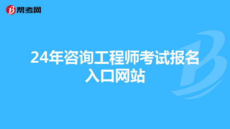 24年咨询工程师考试报名入口网站