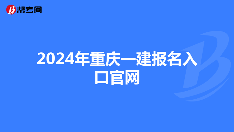 2024年重庆一建报名入口官网