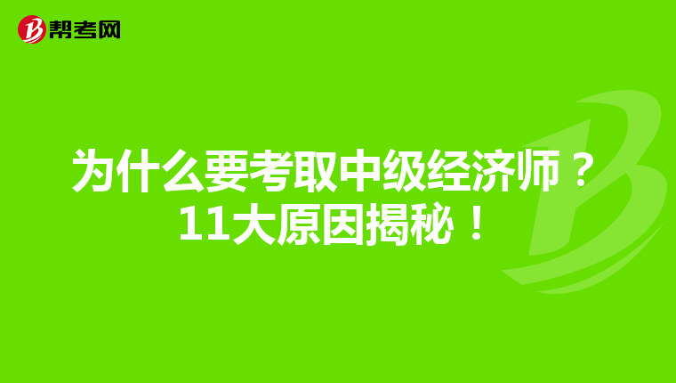 为什么要考取中级经济师？11大原因揭秘！