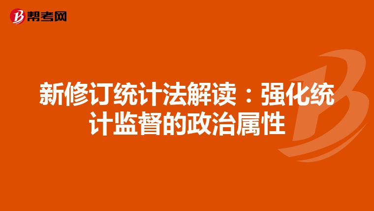 新修订统计法解读：强化统计监督的政治属性