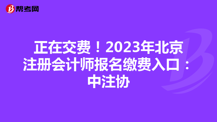 正在交費(fèi)！2023年北京注冊(cè)會(huì)計(jì)師報(bào)名繳費(fèi)入口：中注協(xié)