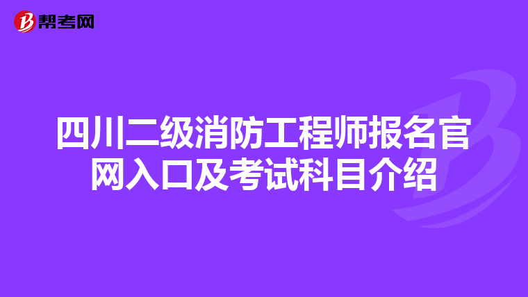 四川二级消防工程师报名官网入口及考试科目介绍