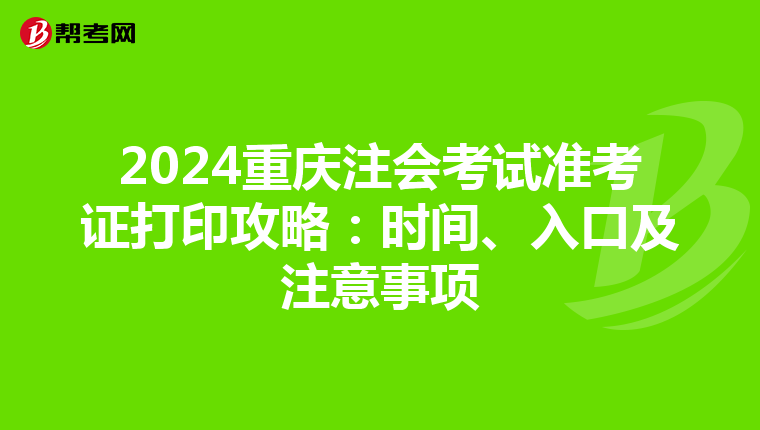 2024重慶注會考試準考證打印攻略：時間、入口及注意事項