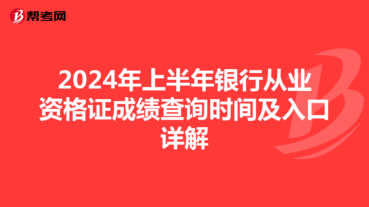 2024年上半年銀行從業資格證成績查詢時間及入口詳解