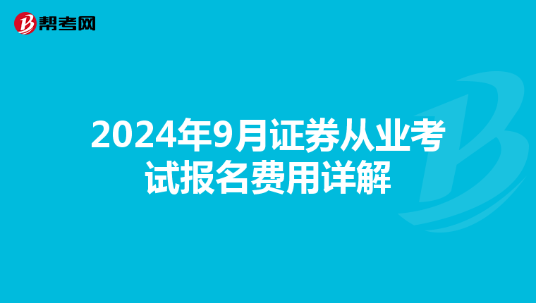 2024年9月证券从业考试报名费用详解