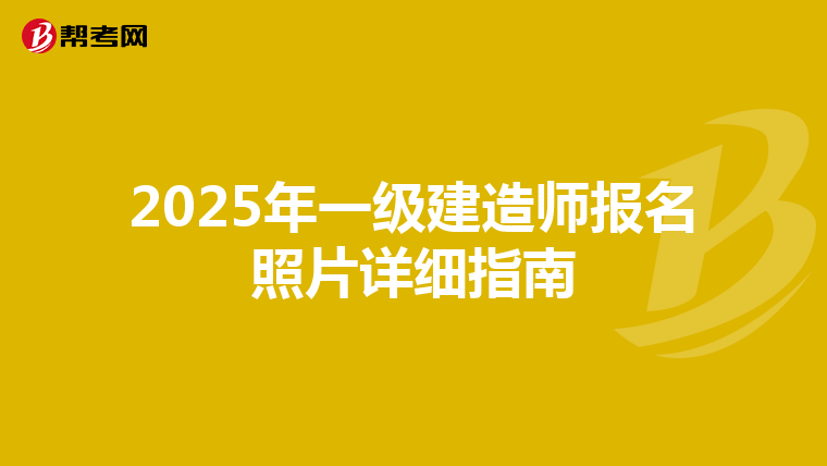 2025年一级建造师报名照片详细指南