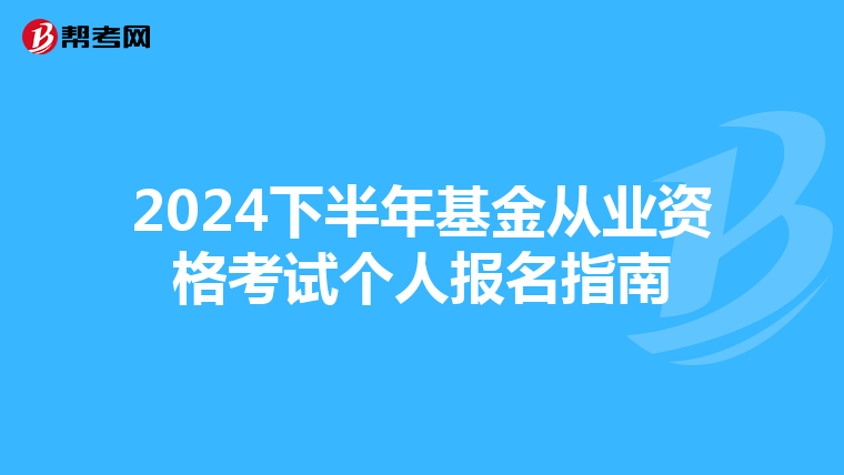 2024下半年基金从业资格考试个人报名指南