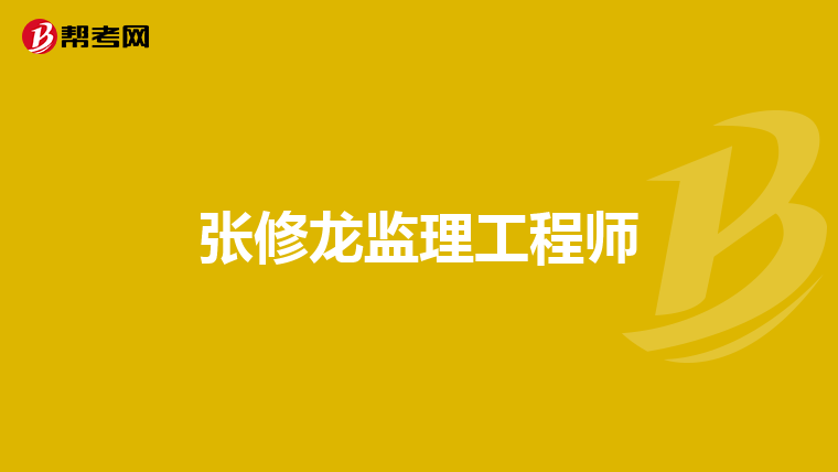张修龙监理工程师