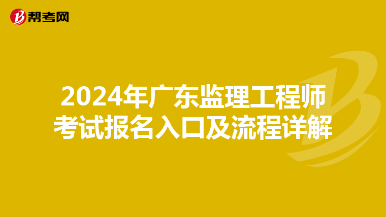 2024年广东监理工程师考试报名入口及流程详解